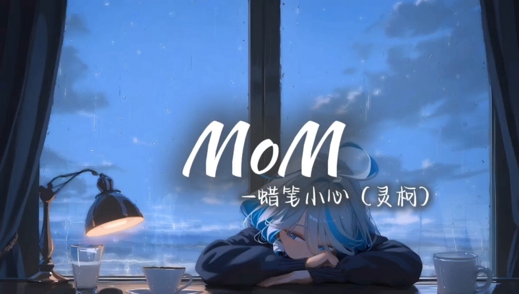【循环歌单】｜“天空是蔚蓝色，窗外有千纸鹤”｜《MoM》