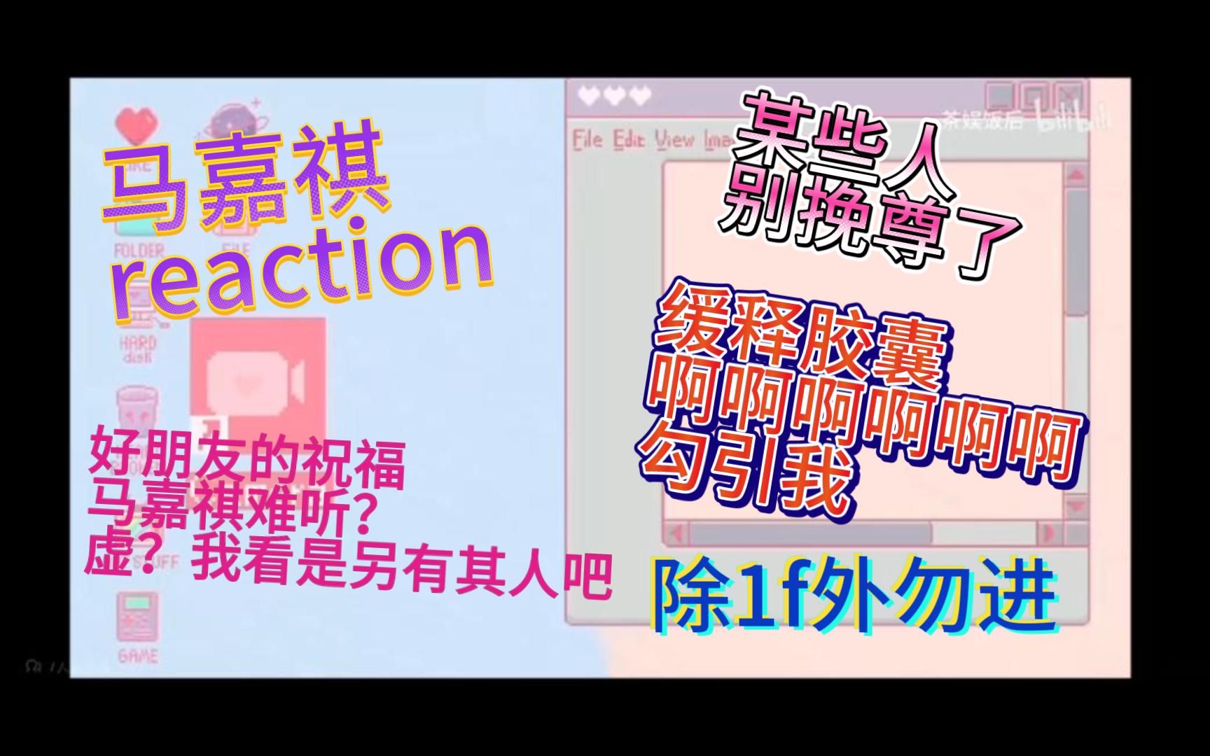 【马嘉祺reaction】马嘉祺虚？唱歌难听？下家破防了就直说！