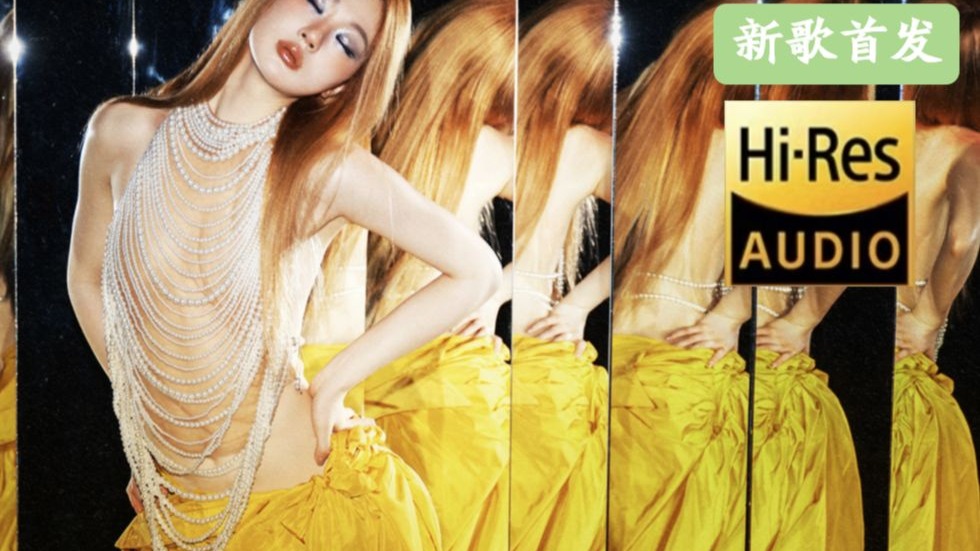 【Hi-Res无损】单依纯新歌《有趣》完整版纯享