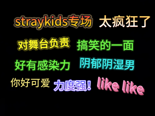 【straykids 路人re】内娱和二次元路人表示如此强强强了啊啊