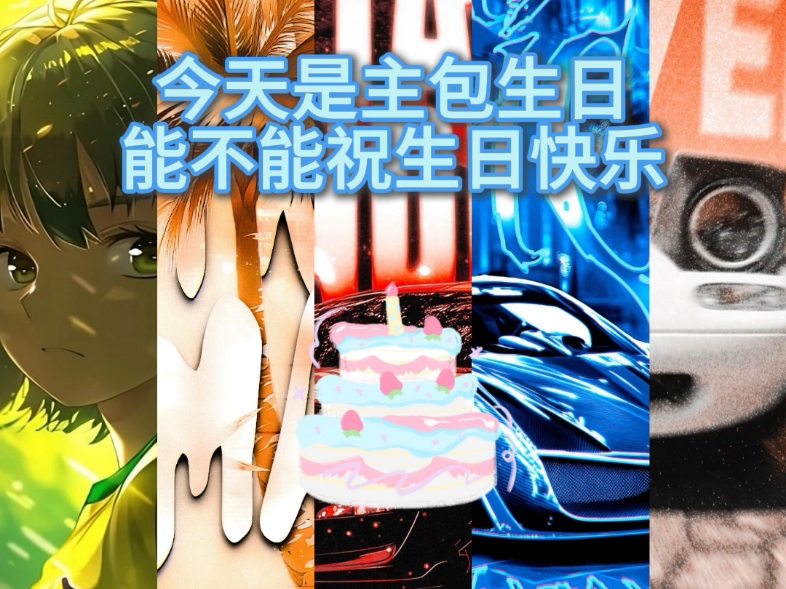 ⚡今天主包生日，能不能祝我生日快乐⚡