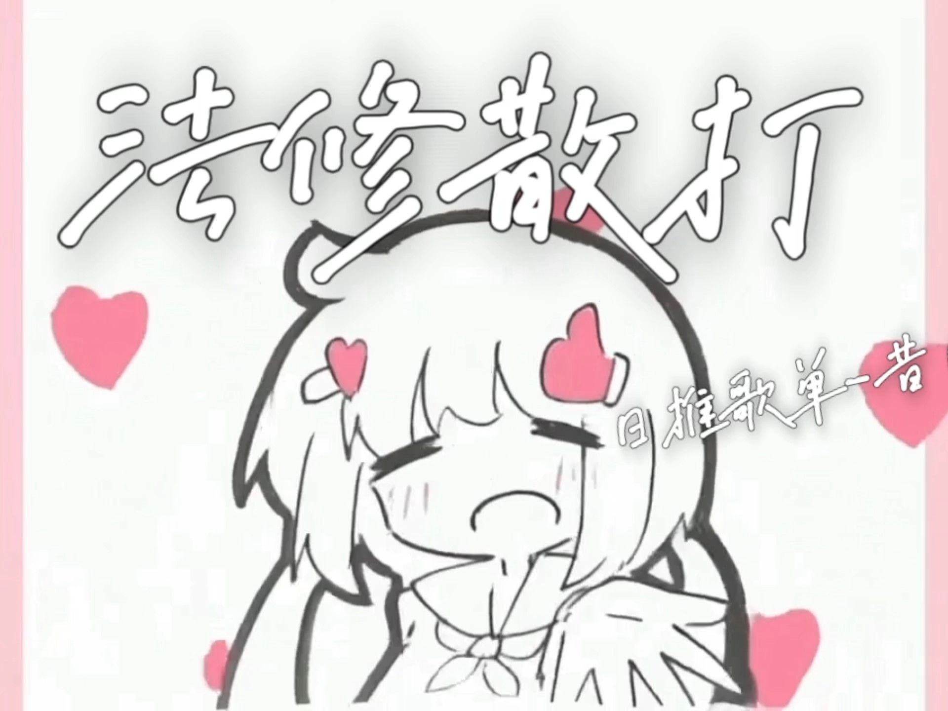 法修散打（melodicminor）