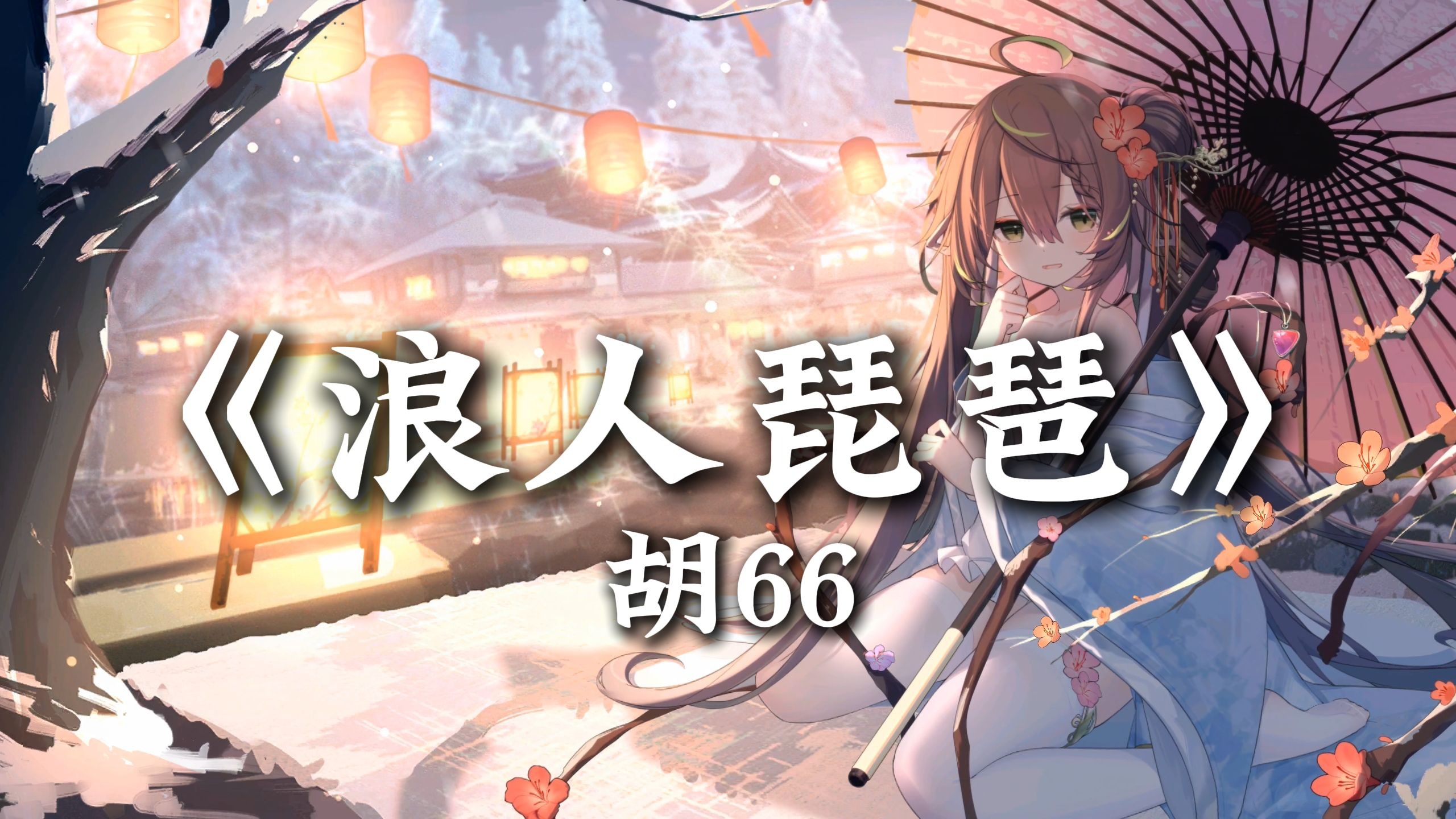 循环歌单|“你微微一笑 蝴蝶为你倾倒”|《浪人琵琶》