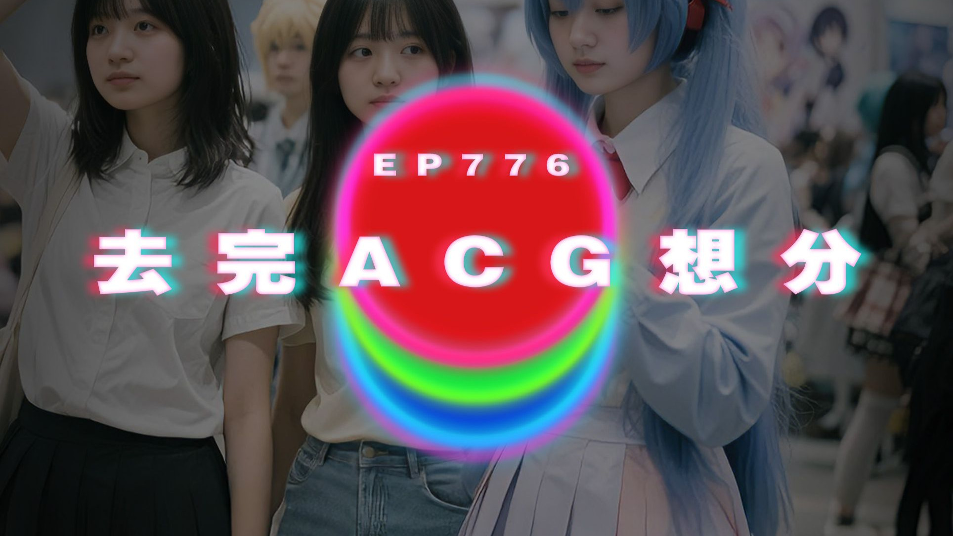 Ep776 去完ACG想分手｜在一起後第一次約會｜逛超市送男友｜廣東話P