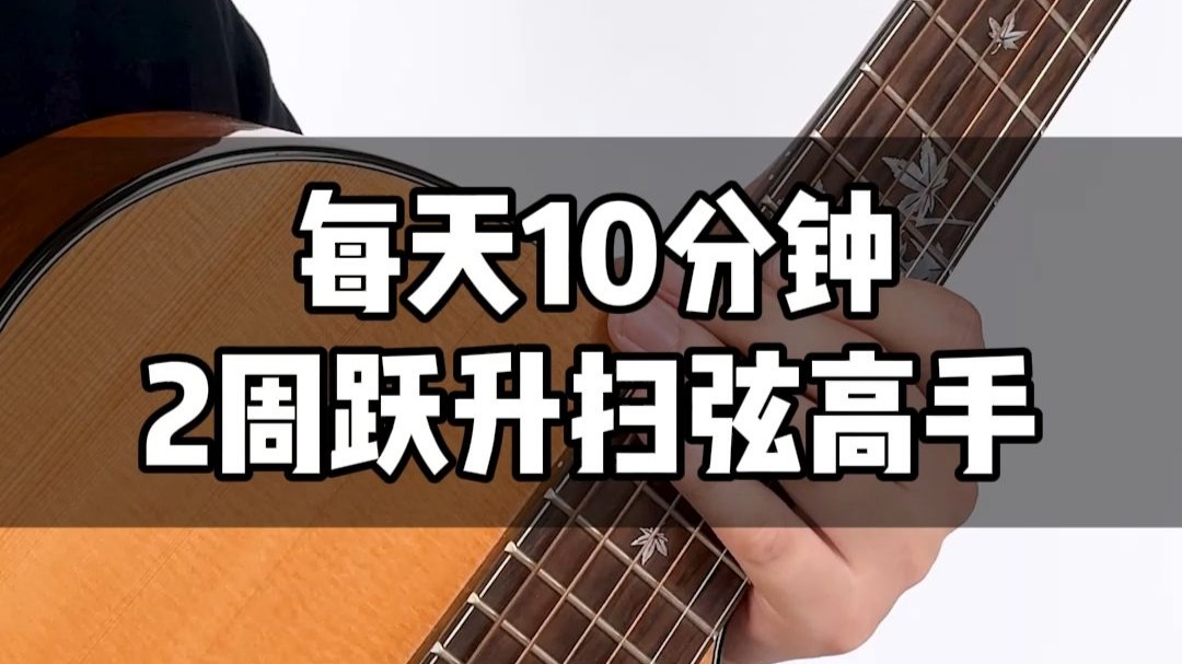 每天10分钟，2周跃升吉他扫弦高手！