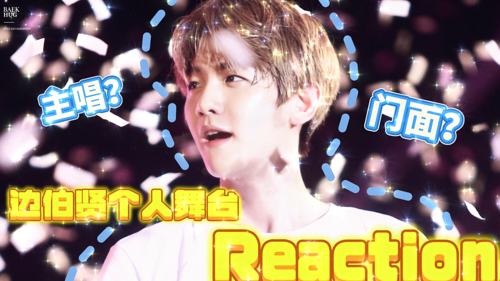 【边伯贤Reaction】边伯贤个人舞台大赏，唱功出众的天选爱豆！（无