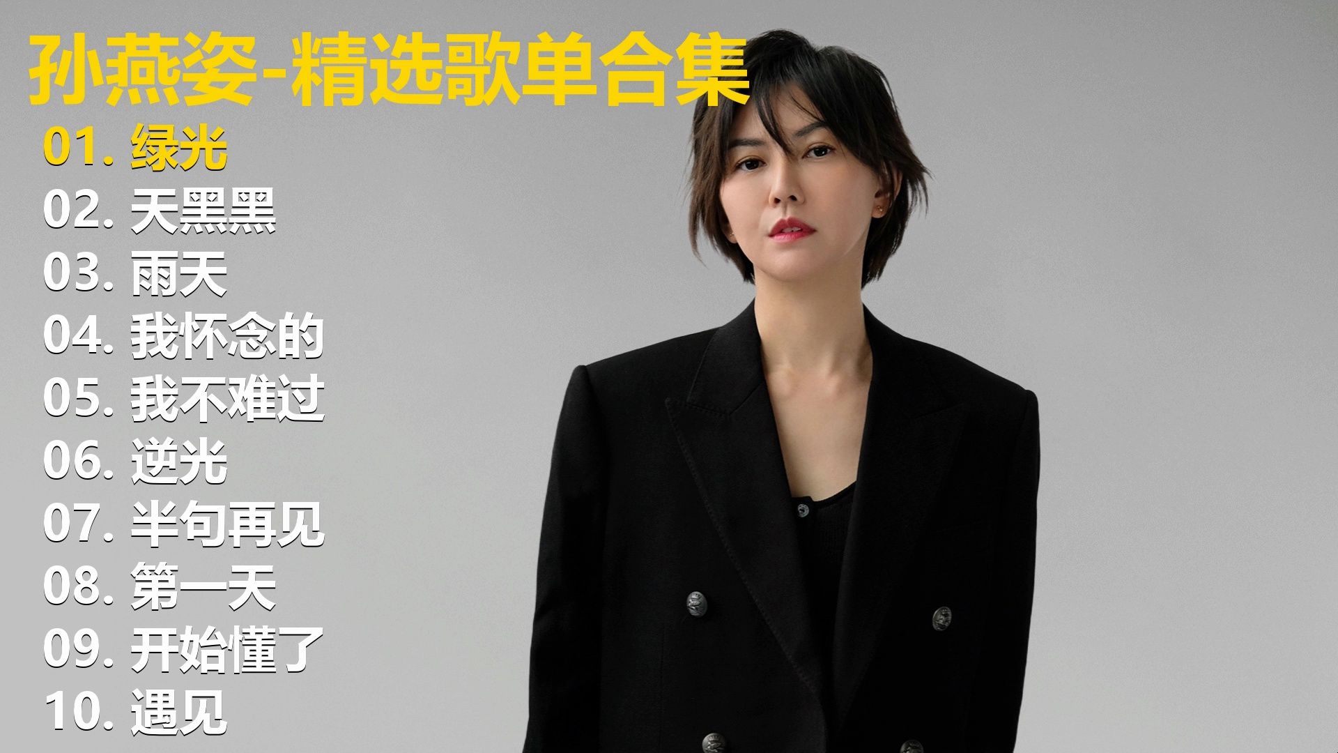 【孙燕姿】精选歌单合集《绿光》《天黑黑》《雨天》《我怀念