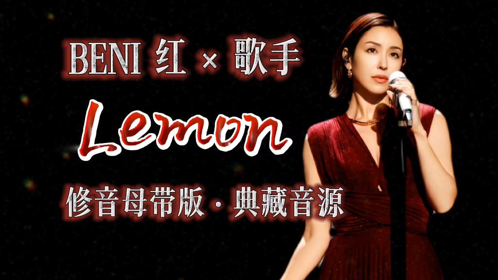 ⚡BENI《Lemon》修音典藏版 提前来啦！！！