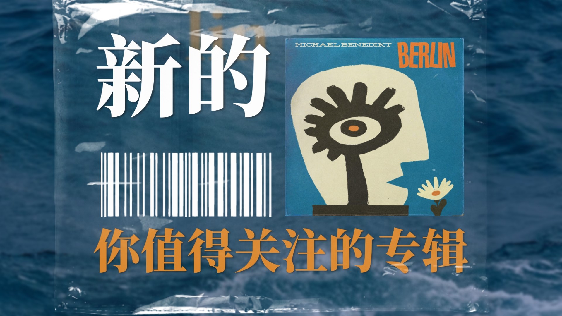 「新的你值得关注的！」现代爵士 融合｜Berlin——Michael Bened