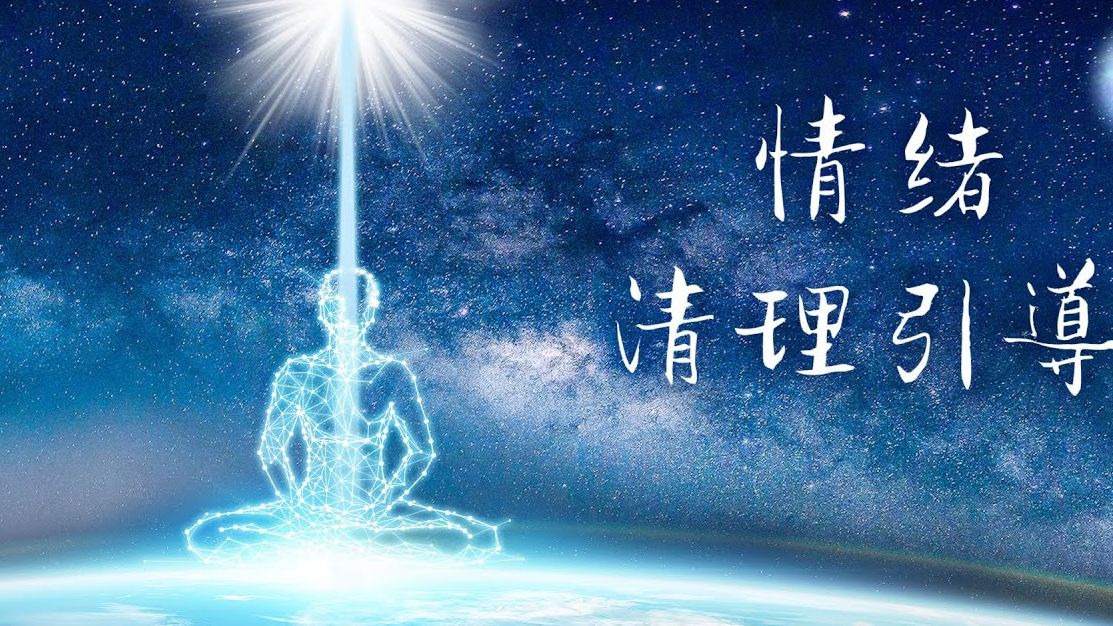 「情绪排毒」即可见效！清理消极情绪，净化七脉轮，释放负面能量，深