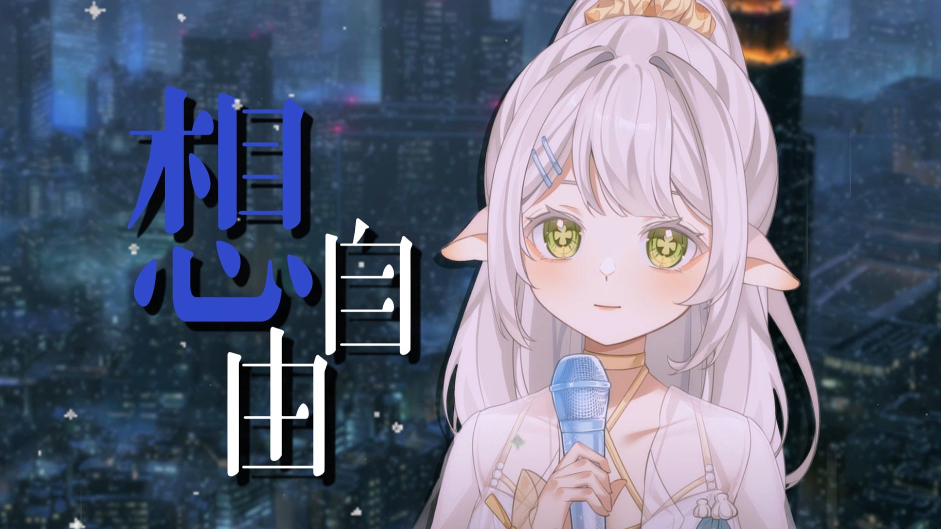 一边在泪流，一边抱紧我，小声说多么爱我丨live丨想自由