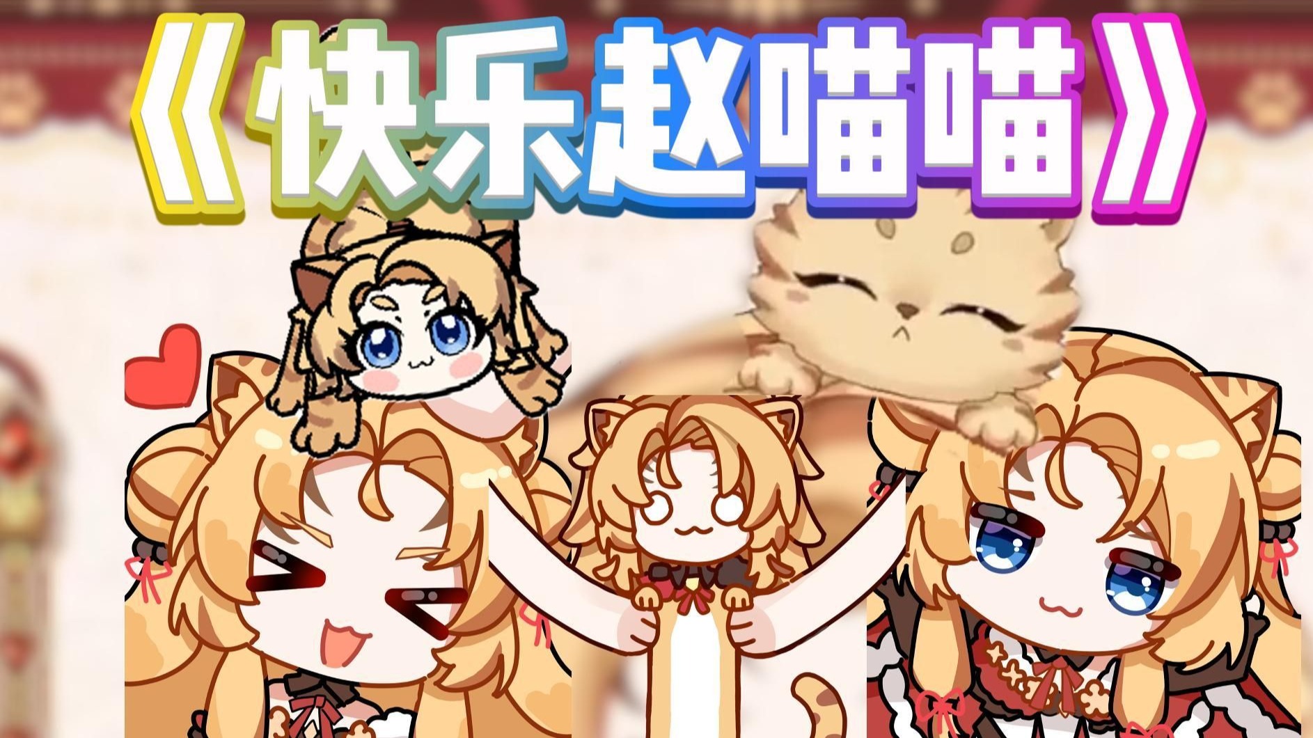 【翻填】快乐赵喵喵——虎子十岁生日贺礼