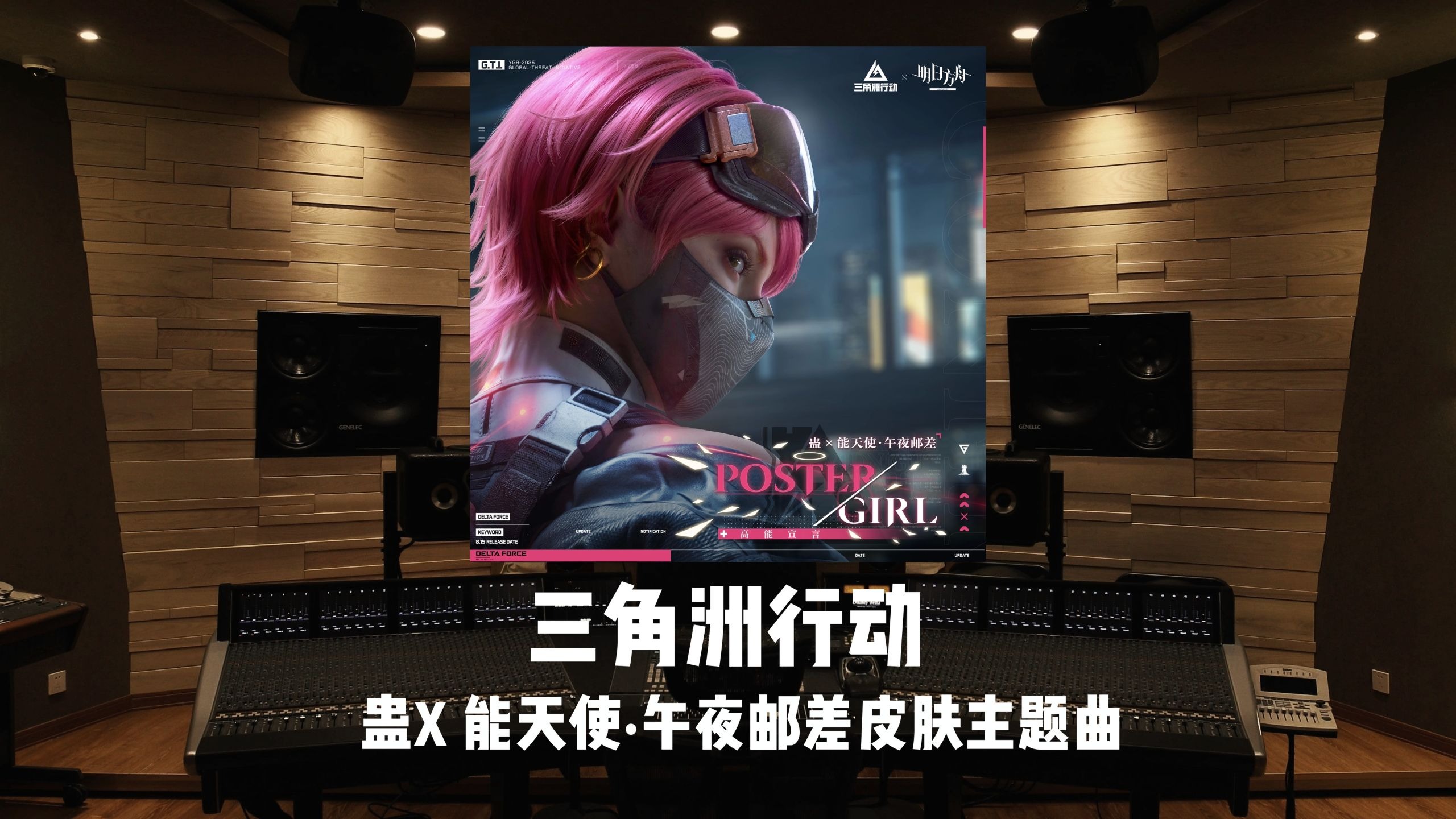 《三角洲行动》蛊 X 能天使·午夜邮差主题曲「POSTERGIRL」