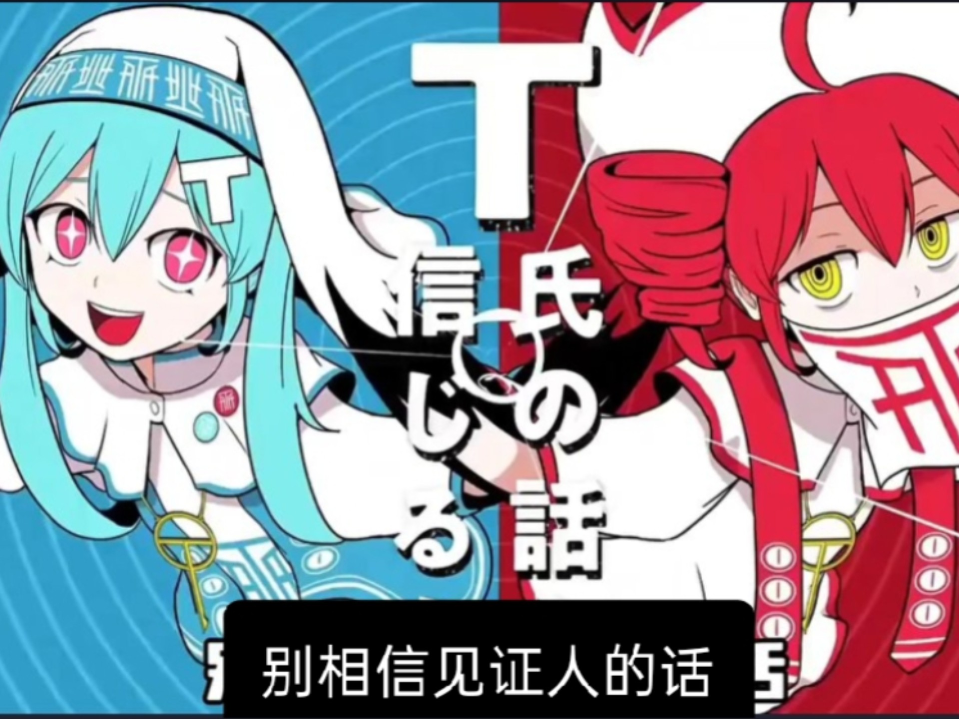 别相信见证人的话  原：T氏の話を信じるな (feat. 初音ミク & 