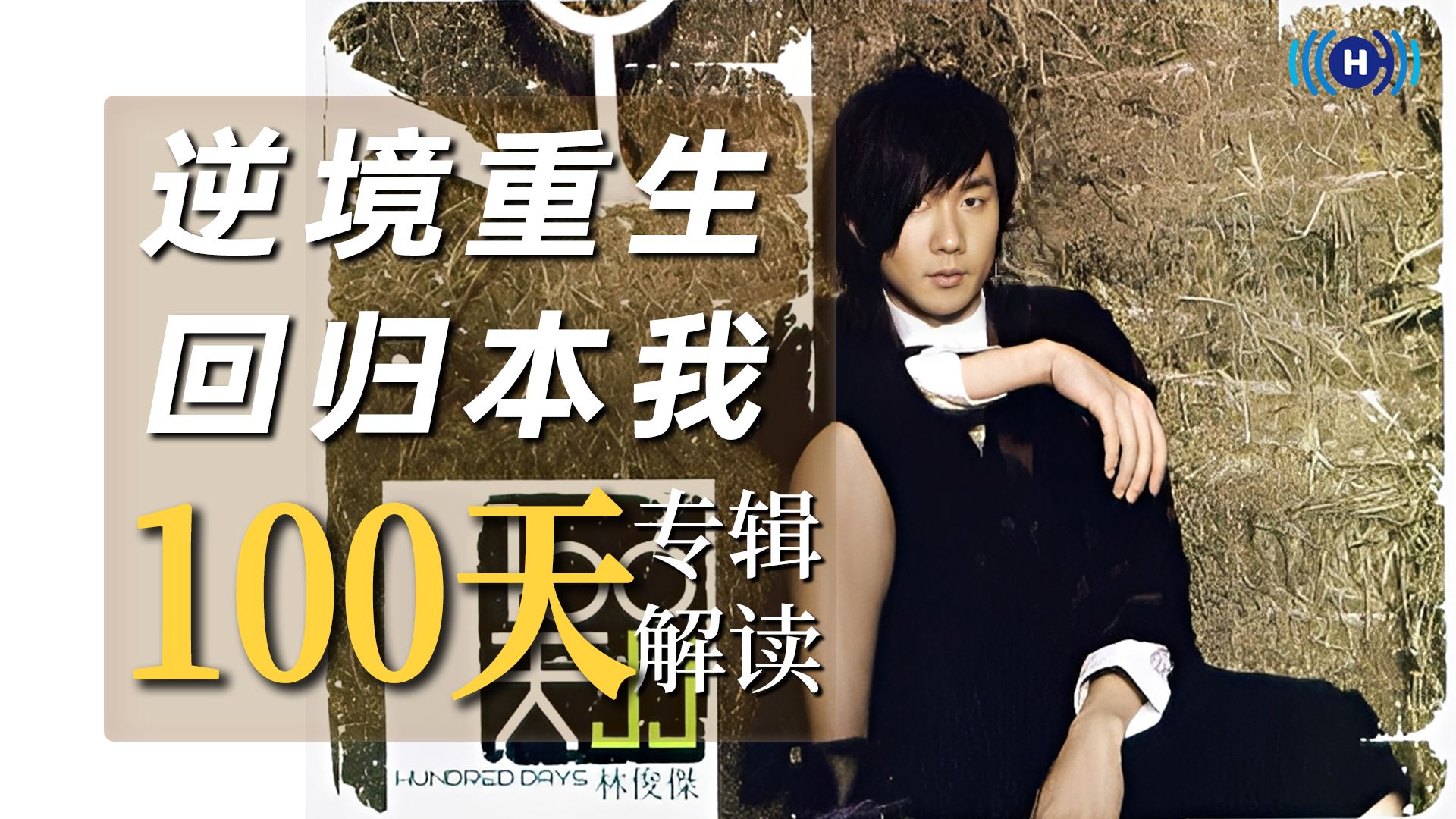 成为商业流行歌手的代价是...... | 林俊杰在《100天》中想用