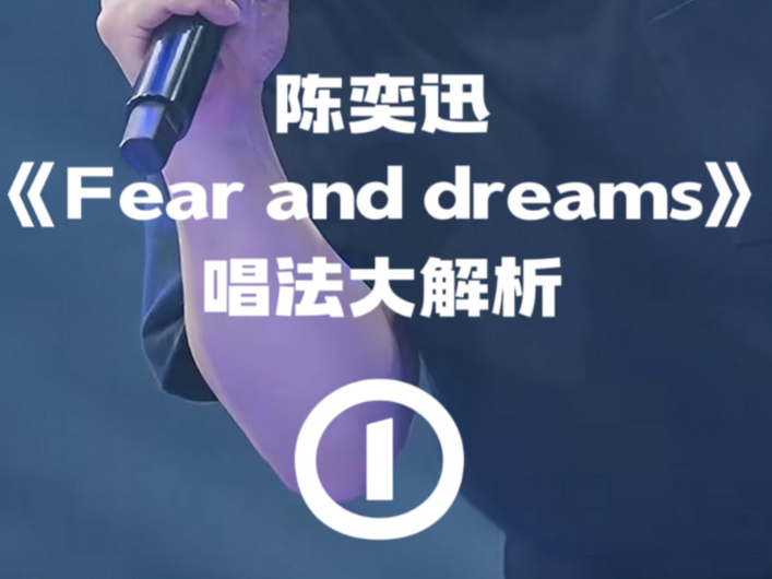 陈奕迅《Fear and dreams》唱法大解析1《天下无双》