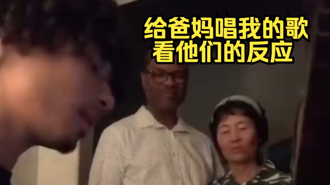 给爸妈唱我的歌 记录他们的反应