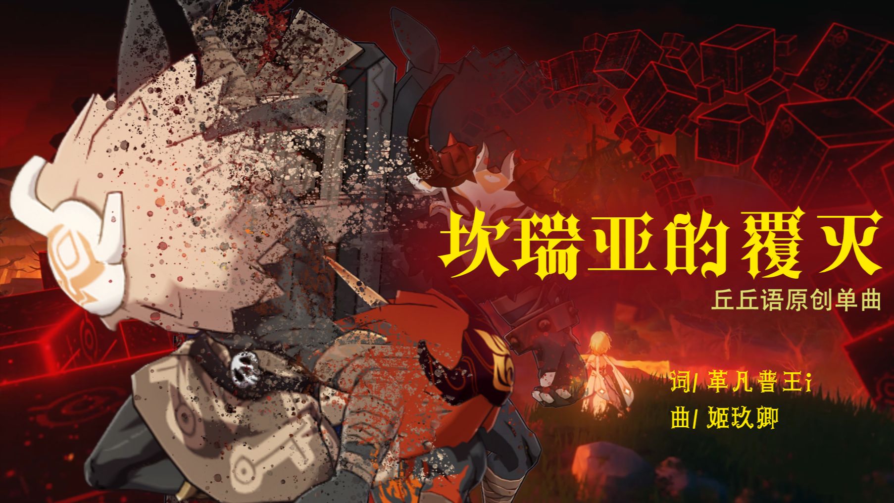 [丘丘语] 原创单曲 坎瑞亚的覆灭