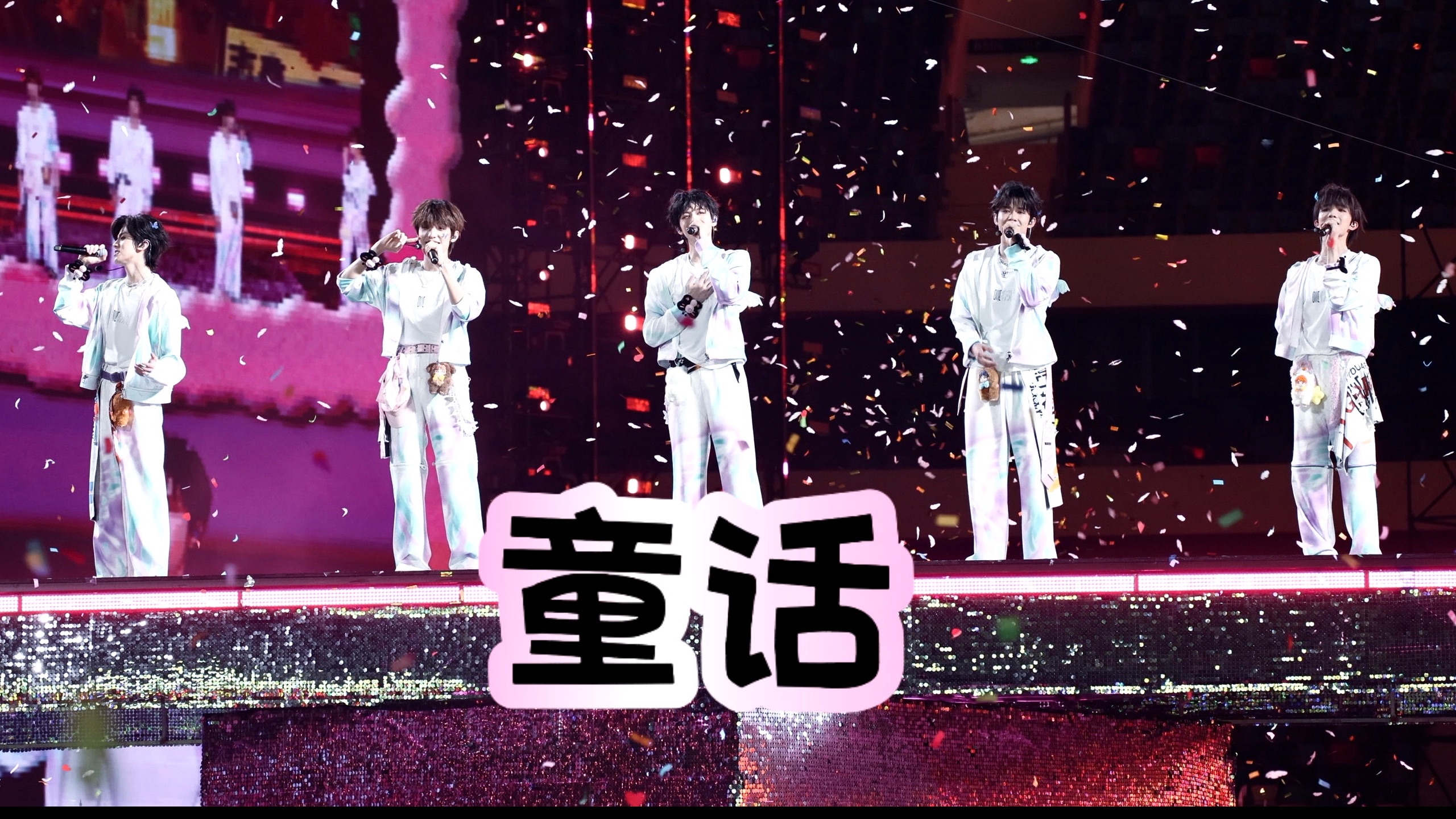 全员饭拍 4K【童话】250829 TOP登陆少年ONE有引力演唱会