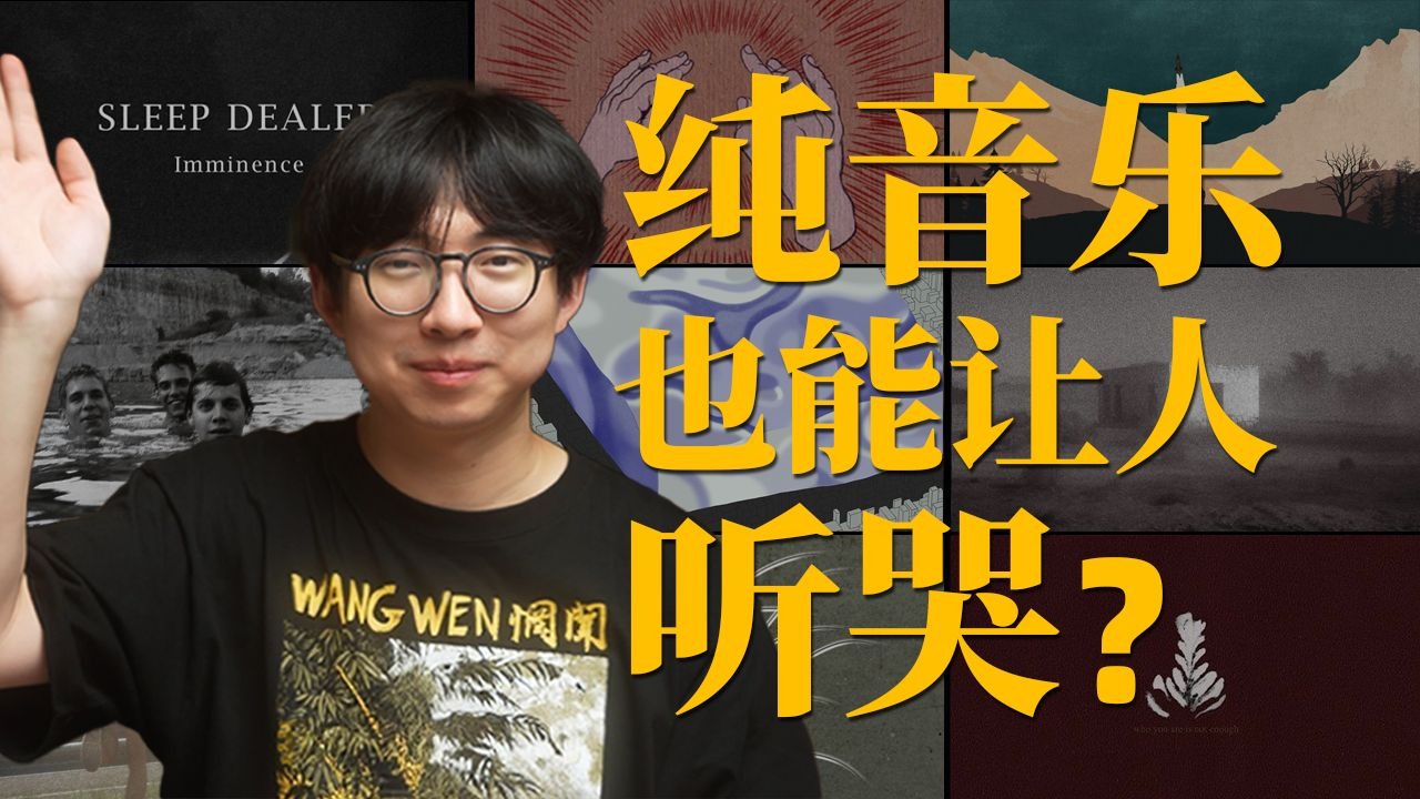 你不听后摇，你就不会懂｜惘闻｜看不见的城市｜水之湄