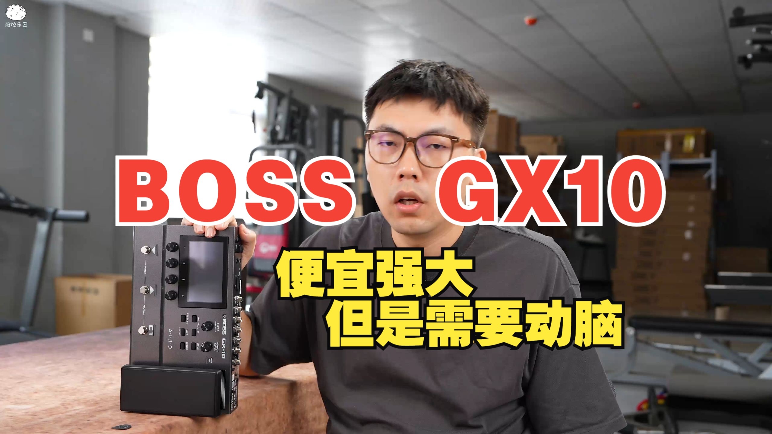 便宜且超强，但是需要动脑子的一款综合效果器！Boss GX-10效果器