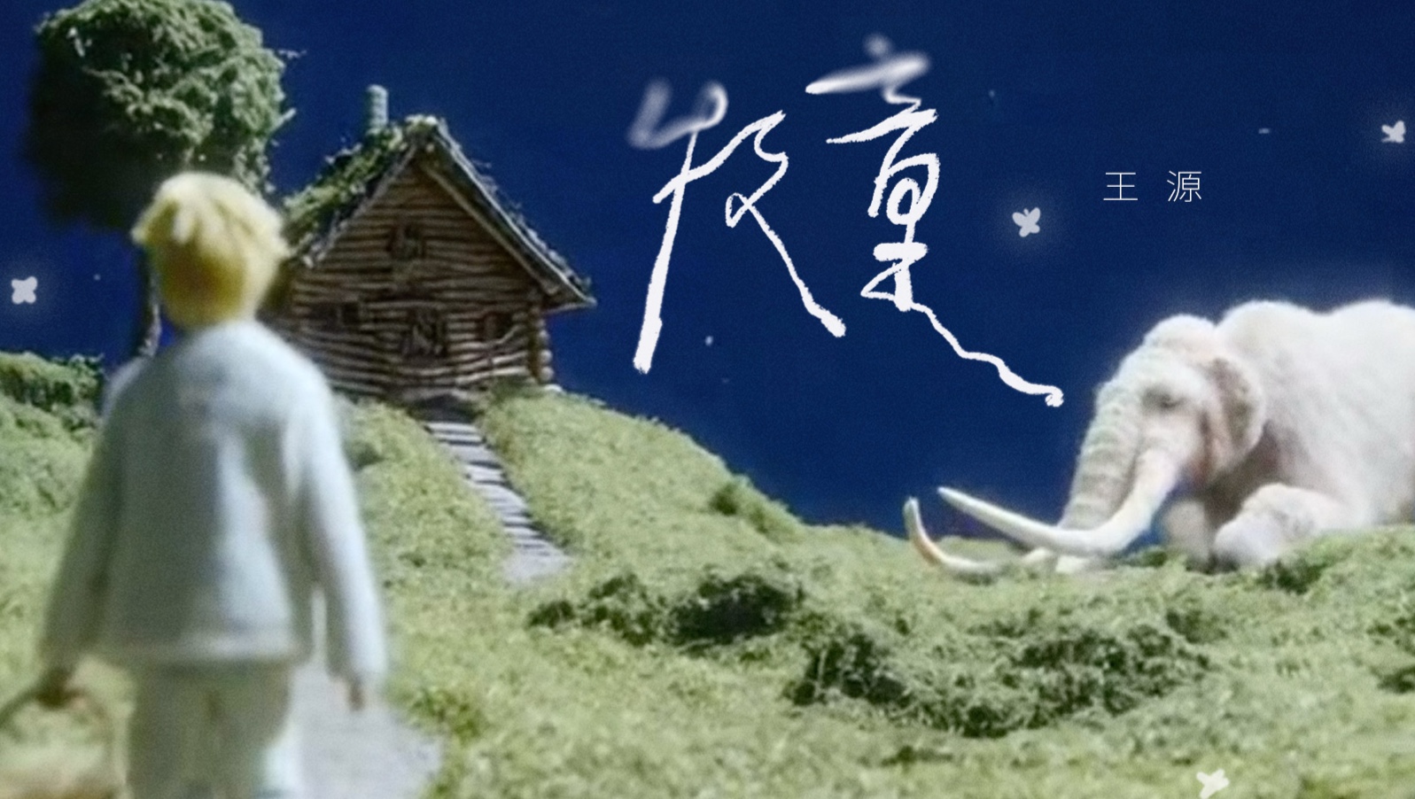 【官方MV】王源《牧童》我们都是星穹的牧童 永远为彼此闪烁