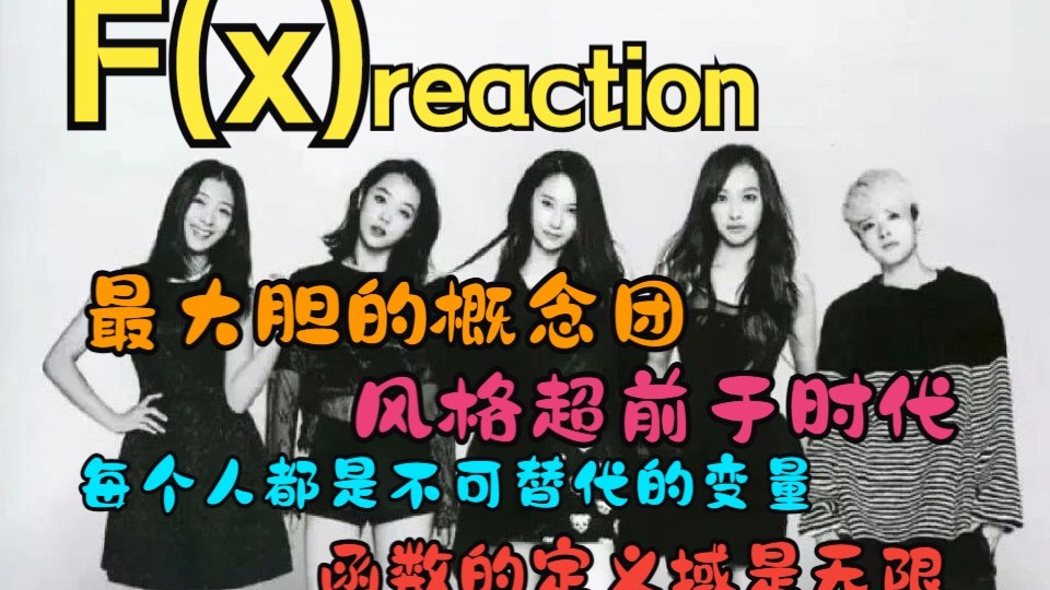 【路人安利reaction】F(x)函数：不被时代定义，她们就是定义域