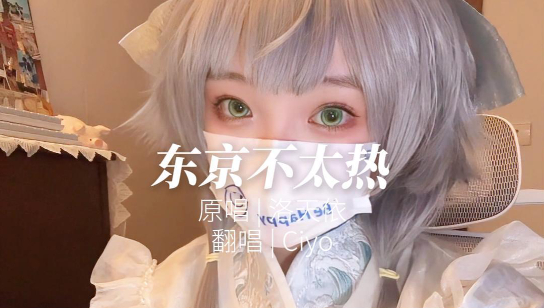 【Ciyo翻唱】东京不太热「硬盘里的女神下了又删」