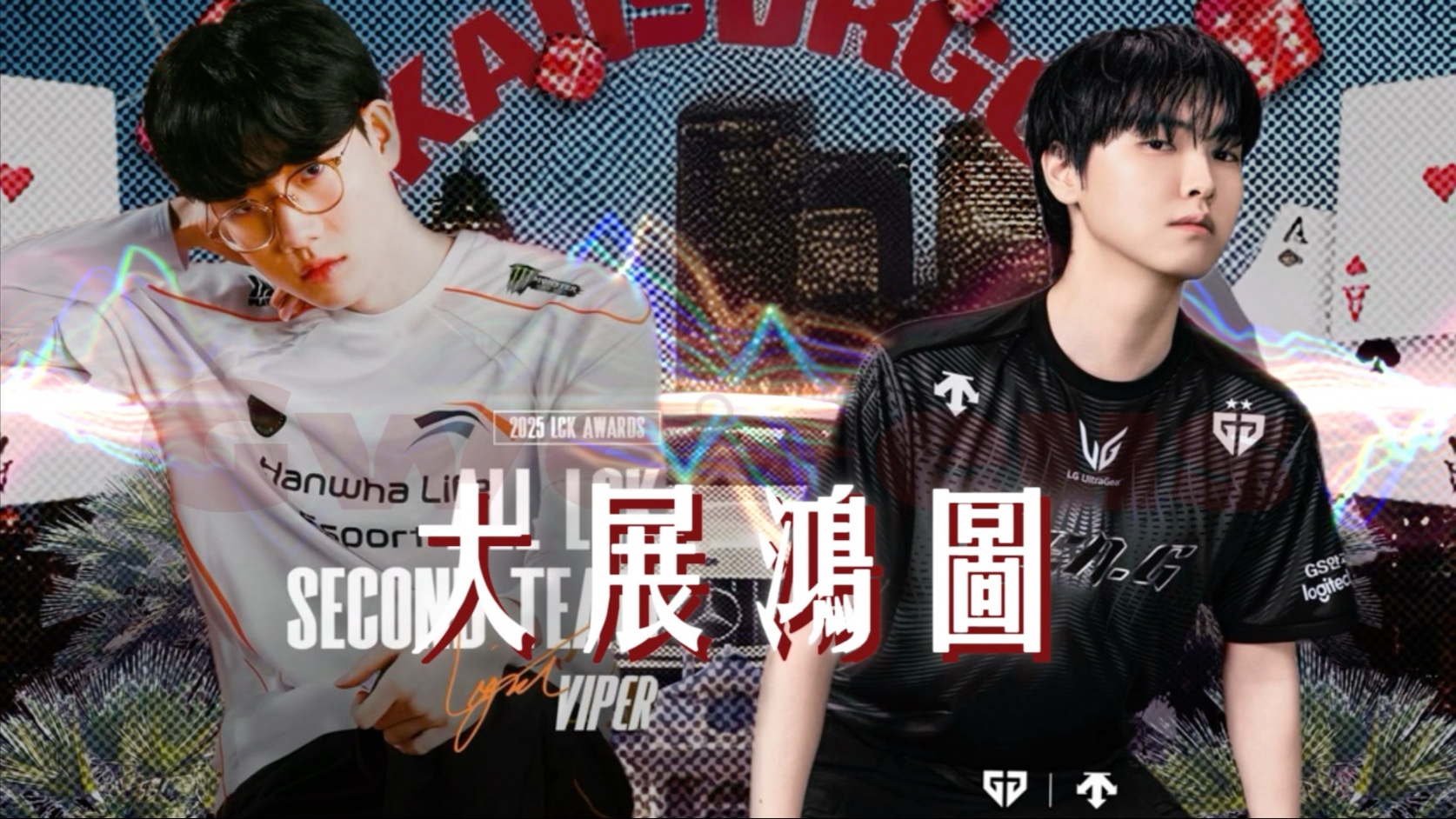 【AI Viper ft. Chovy】大展鸿图