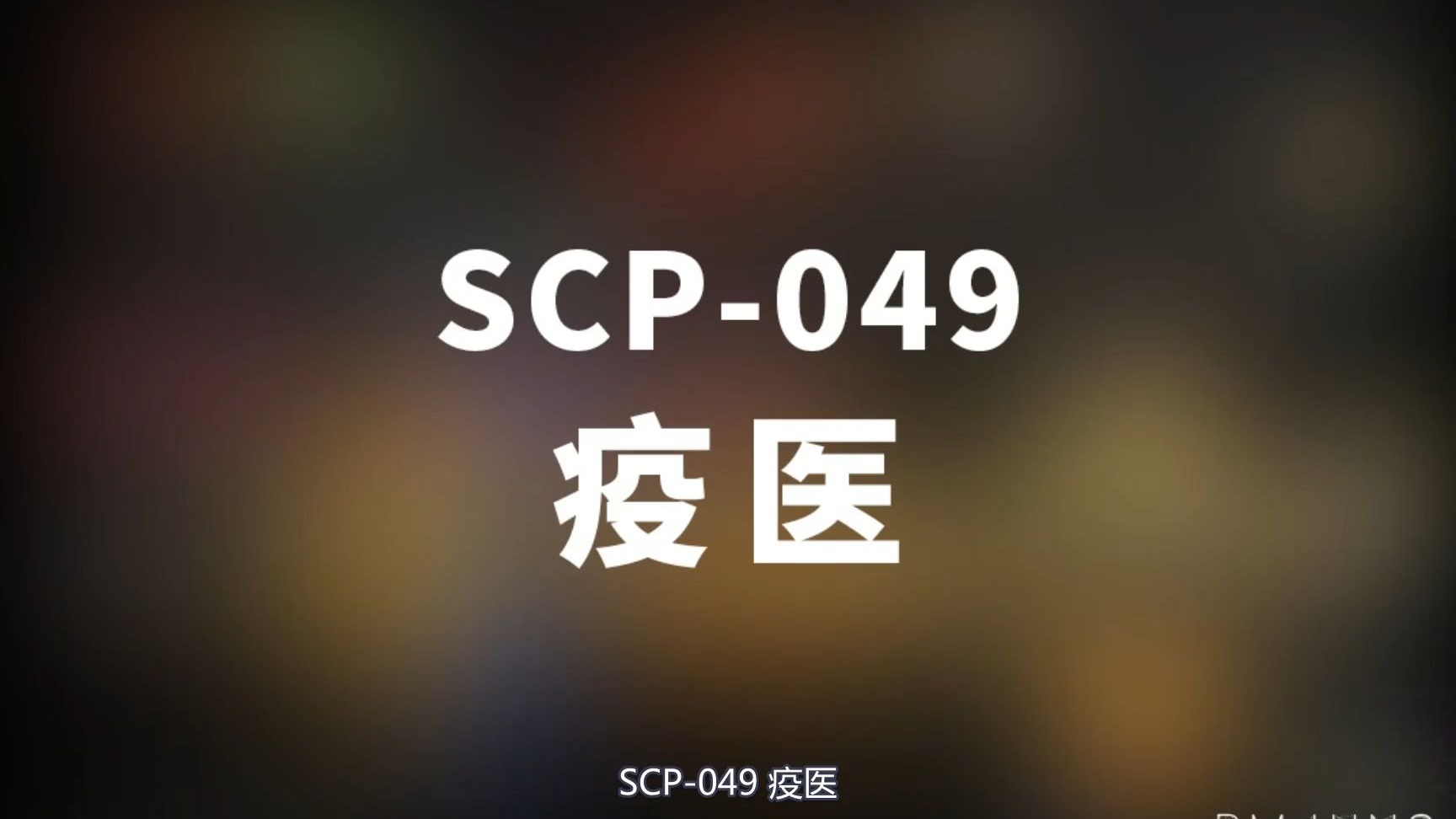 【SCP- 049 疫医】可能是史上最全的音频SCP档案！！【SCP基金会