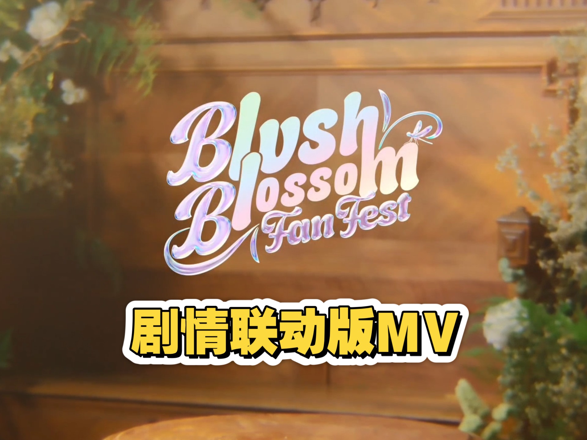 Blush Blossom‖MV重制‖剧情联动版