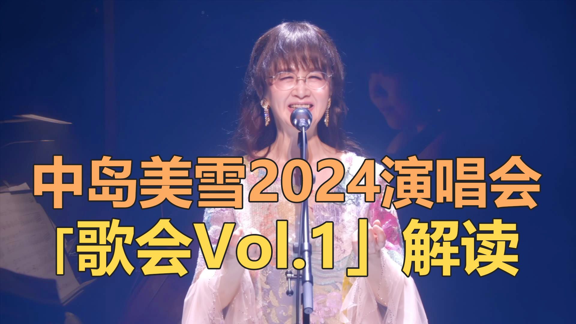 中岛美雪2024演唱会「歌会 VOL.1」解读