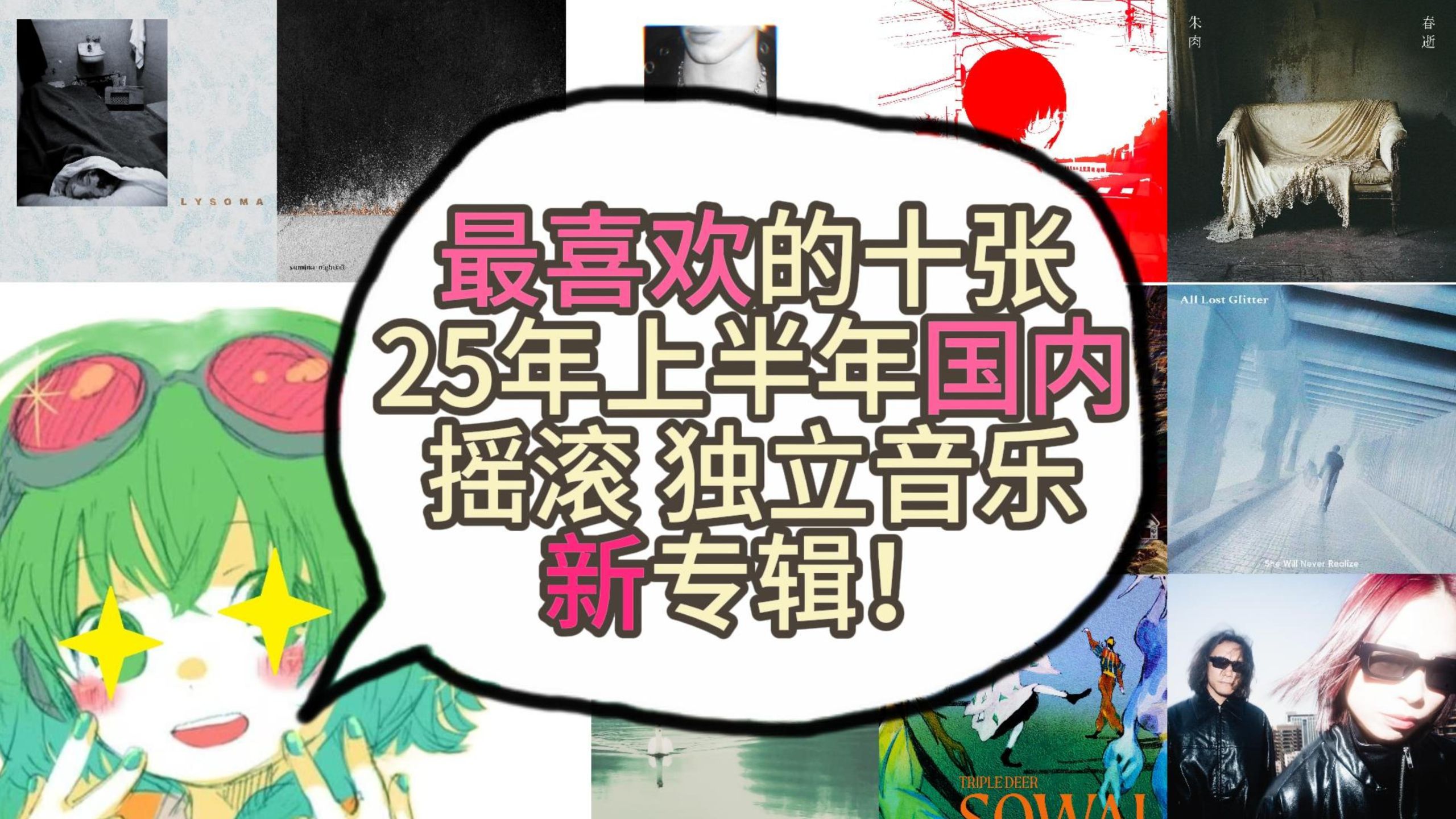 2025上半年 国内十佳 摇滚 独立音乐 新专辑推荐