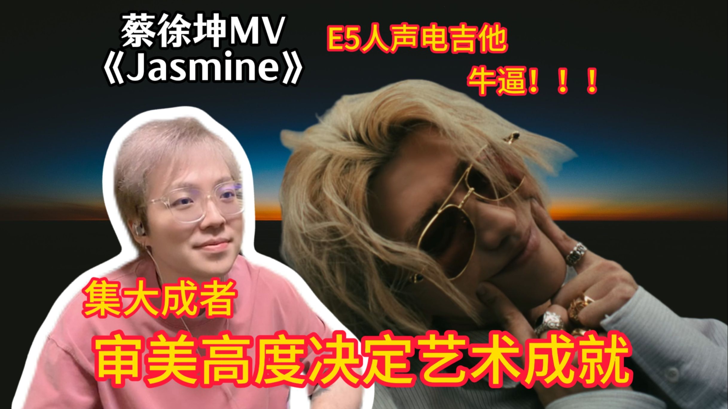 蔡徐坤《Jasmine》Reaction