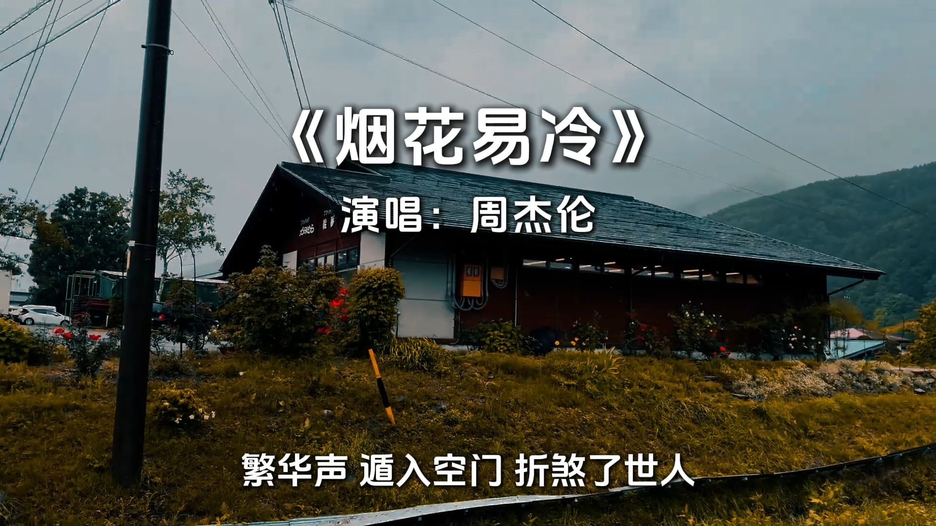 烟花易冷 人事易分.这是个很感伤的故事...