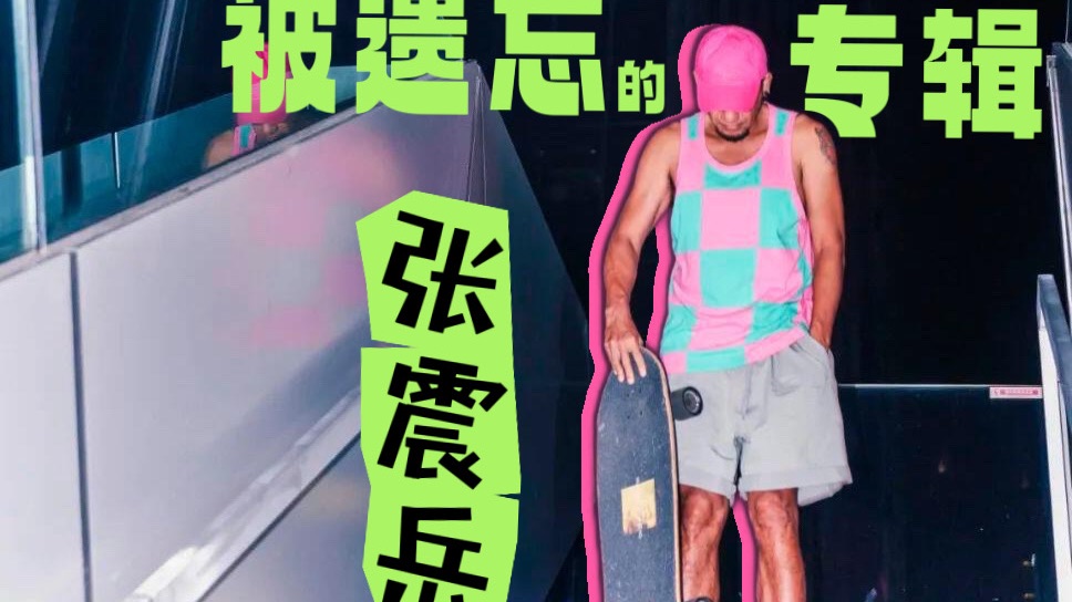 进来听！张震岳被忽视的遗珠之作！