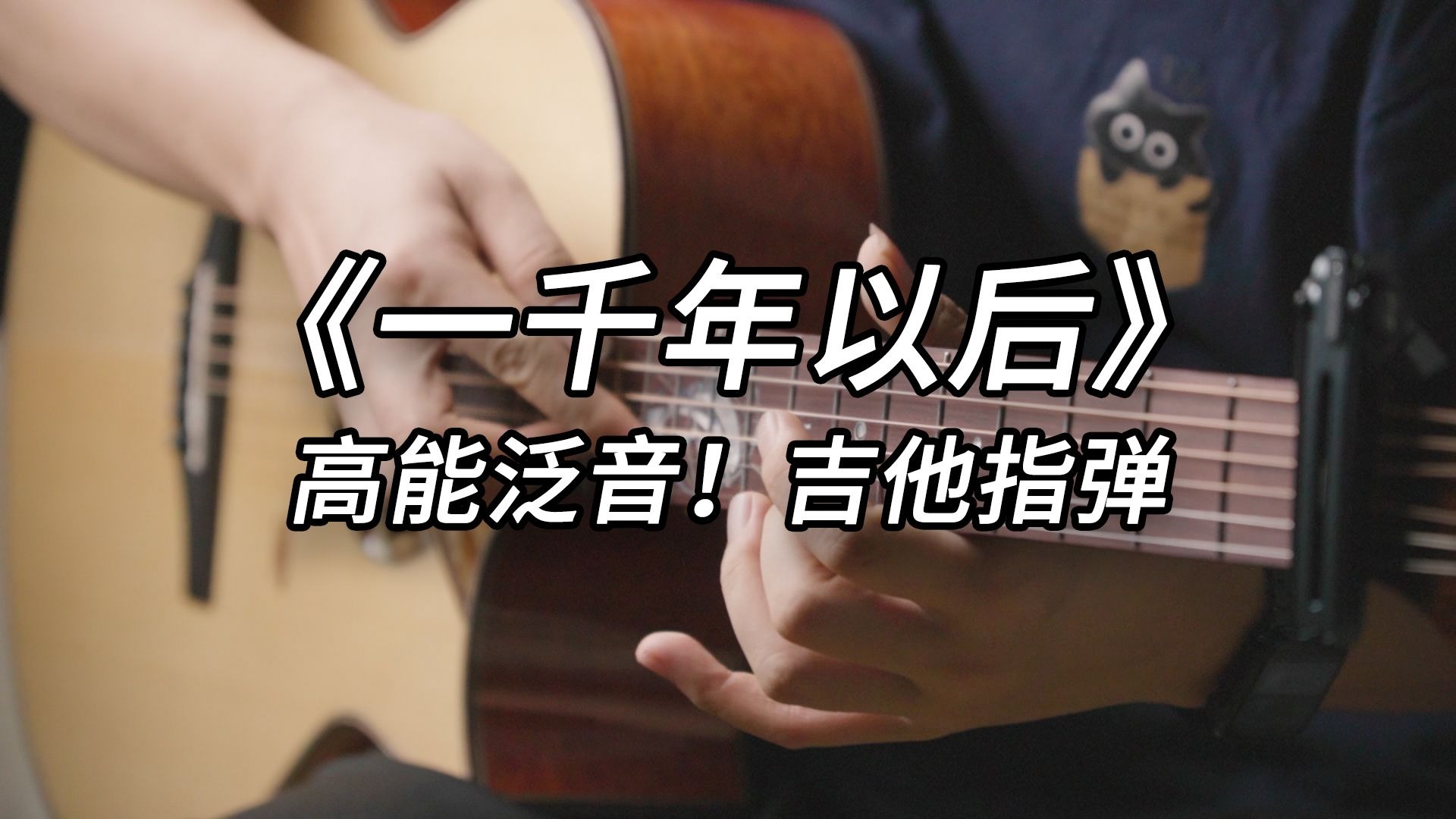 标调完整版！《一千年以后》林俊杰 吉他指弹 标准调弦