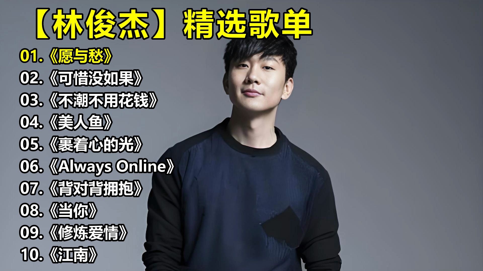 【林俊杰】精选歌单《愿与愁》《可惜没如果》《不潮不用花钱