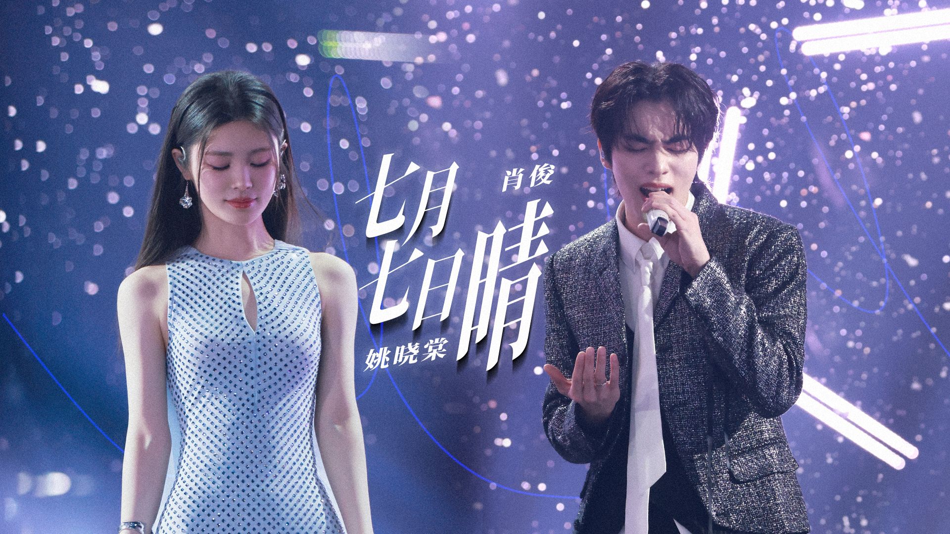 肖俊 X 姚晓棠 《七月七日晴》【天赐的声音】