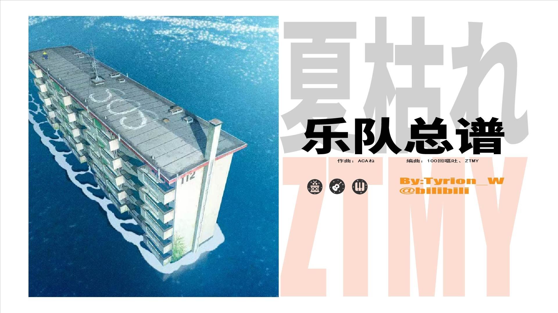 【多P拆解/乐队谱】真夜中是怎么编曲的-夏枯れ