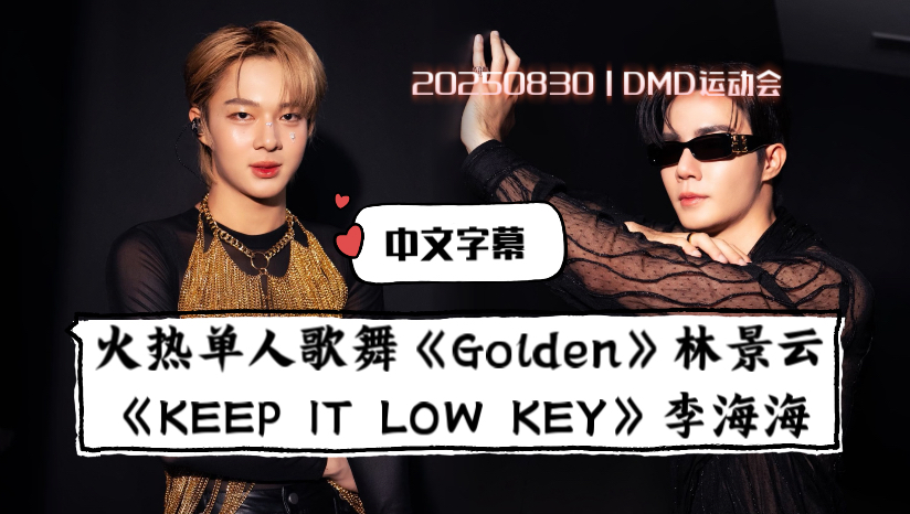 【中字】｜20250830｜DMD运动会｜单人歌舞《Golden》林景云+《เป