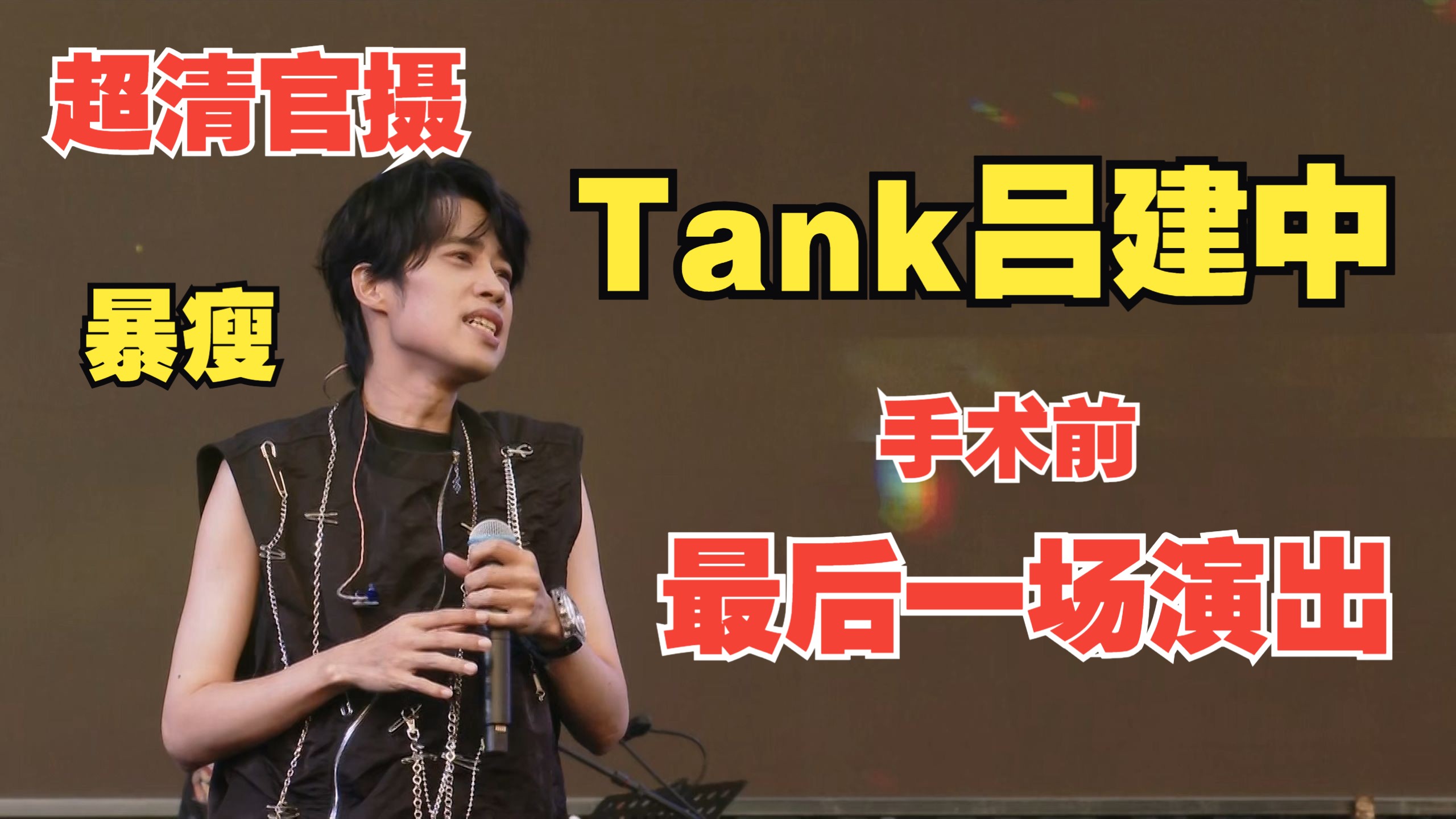 【超清官摄】Tank吕建忠|手术前最后一场演出|山东东营文汇河