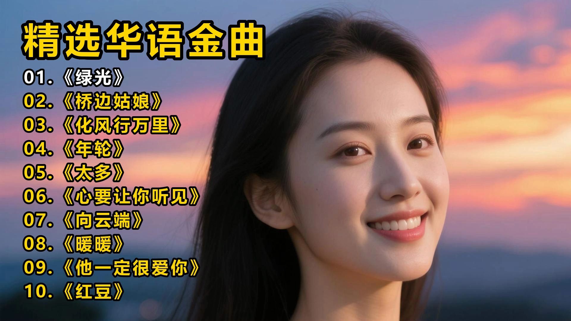 精选华语金曲《绿光》《桥边姑娘》《化风行万里》《年轮》《