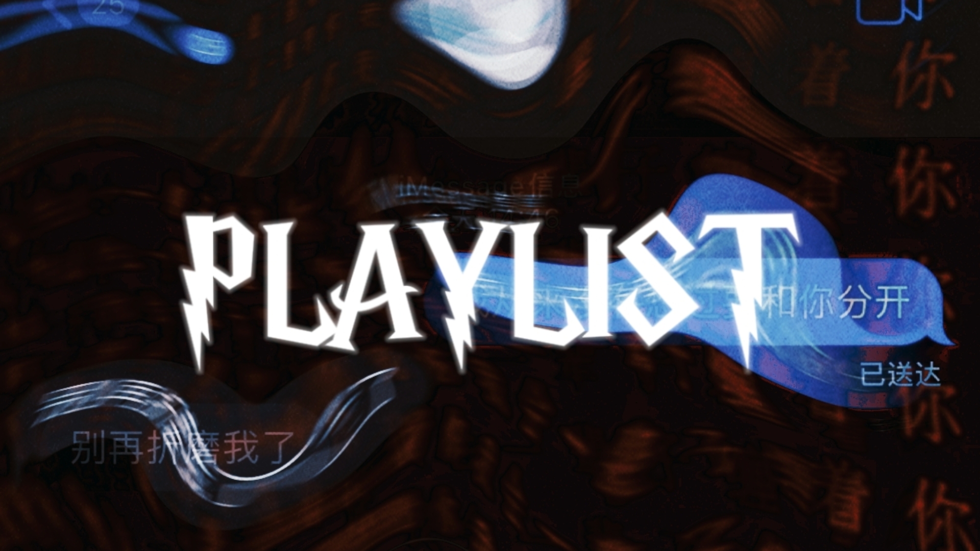 【playlist】追 逐 战  | 阴湿 | 病娇 | 疯批 | 偏执|  歌单