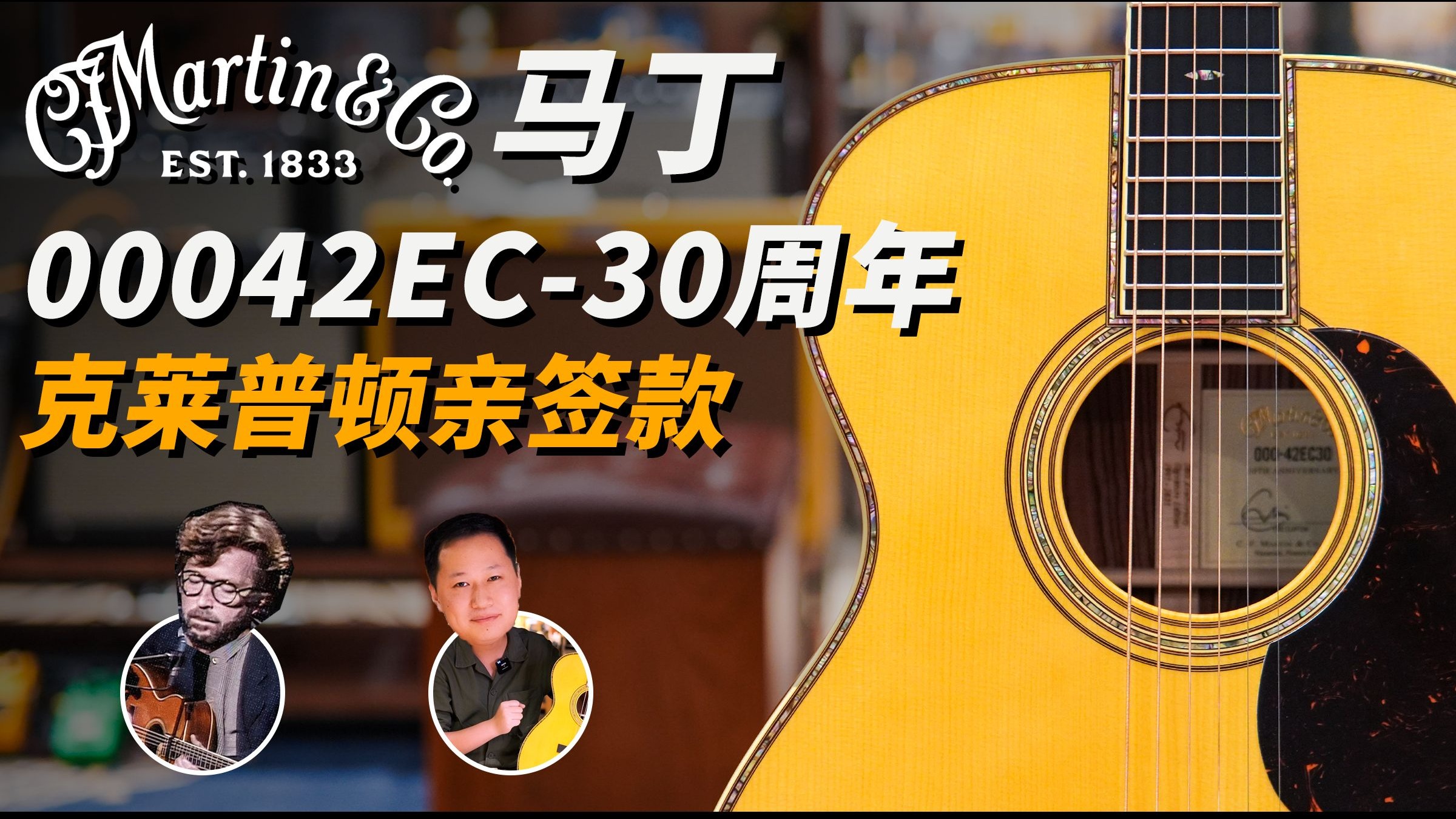 【Martin马丁00042EC-30周年】信仰之力！Eric Clapton克莱普顿