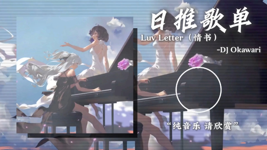 循环歌单｜“情书为什么是如此酸涩苦楚的感觉”｜《Luv Letter（情