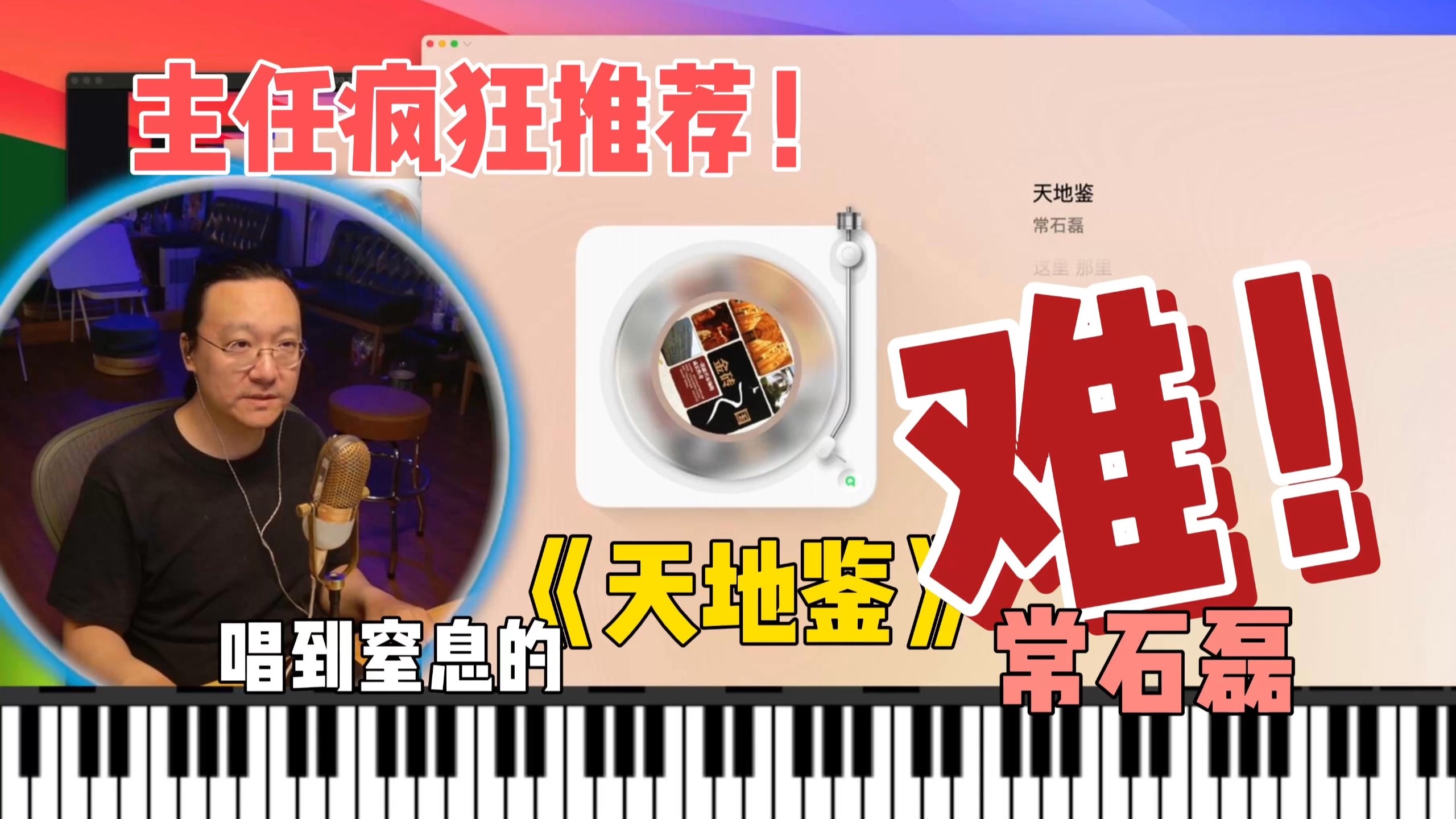 天地鉴太好听啦 但很难 大家练吧 常石磊 王晗老师