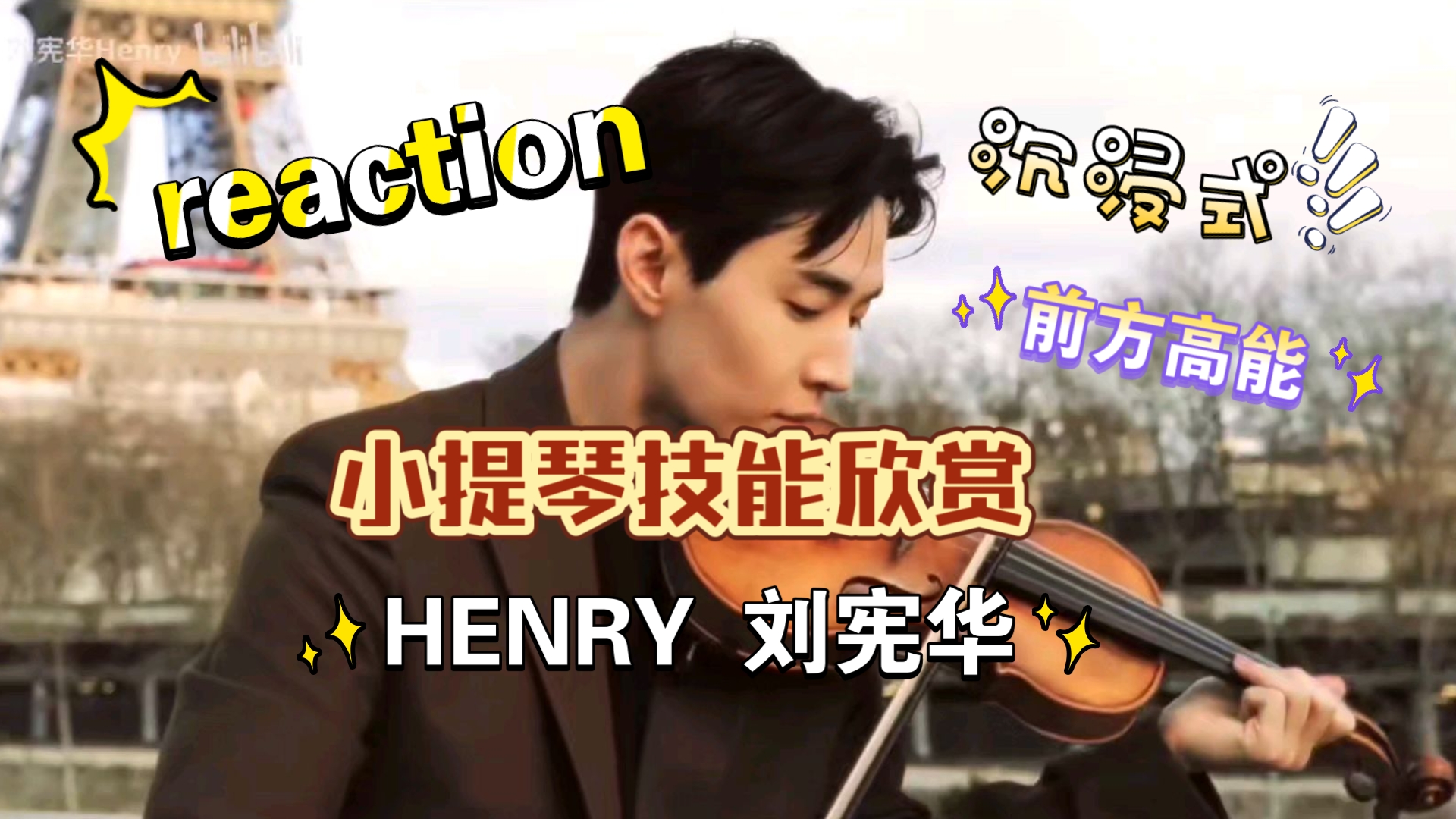 【刘宪华reaction】和朋友沉浸式欣赏小提琴