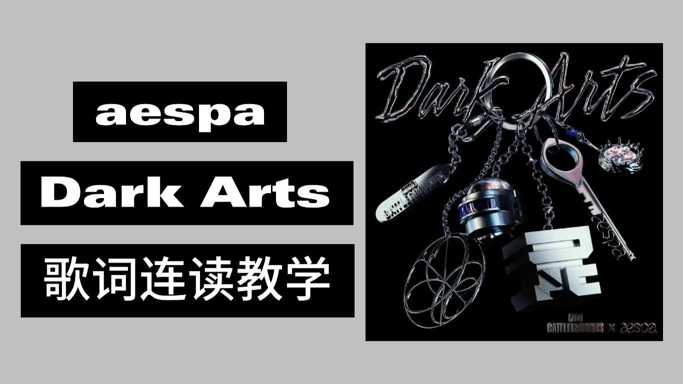 aespa Dark Arts 歌词连读教学