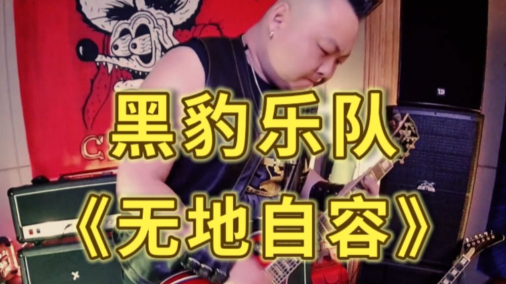 老生常弹《无地自容》